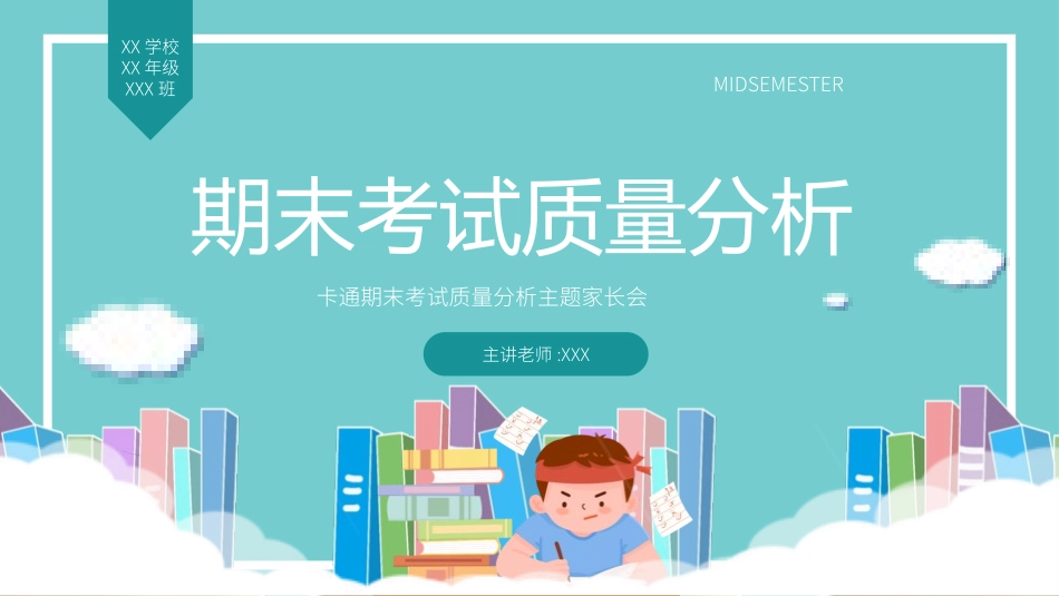 中小学期末家长会PPT (222).pptx_第1页