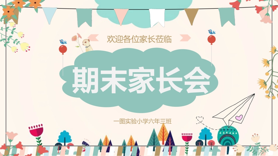 中小学期末家长会PPT (240).pptx_第1页