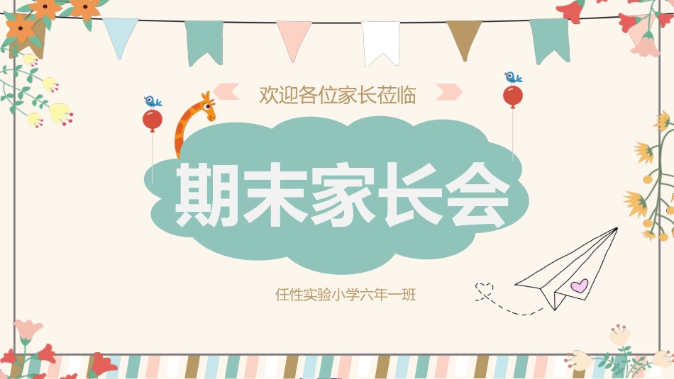 中小学期末家长会PPT (241).pptx_第1页