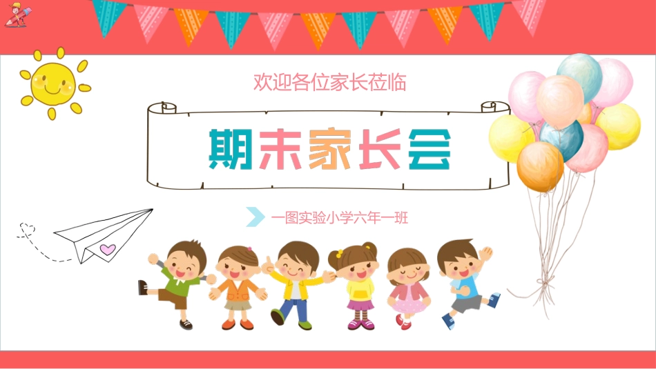 中小学期末家长会PPT (243).pptx_第1页