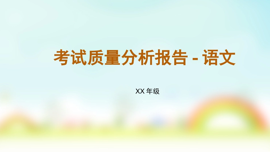 中小学期末家长会PPT (247).pptx_第1页
