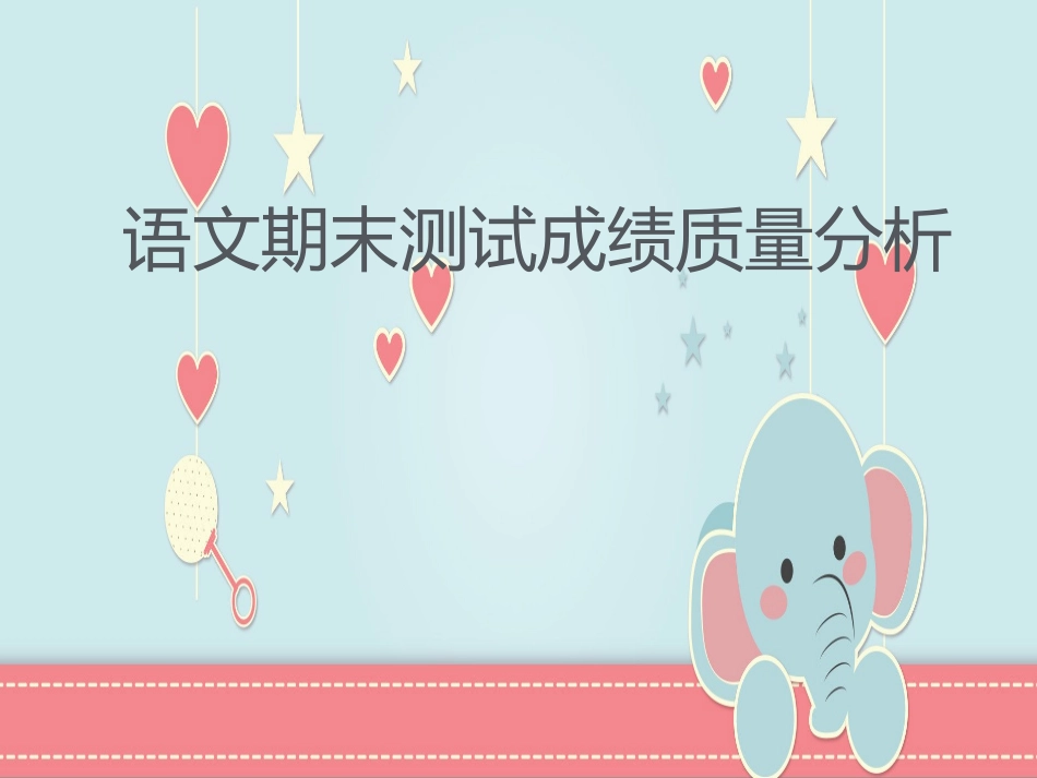 中小学期末家长会PPT (249).pptx_第1页