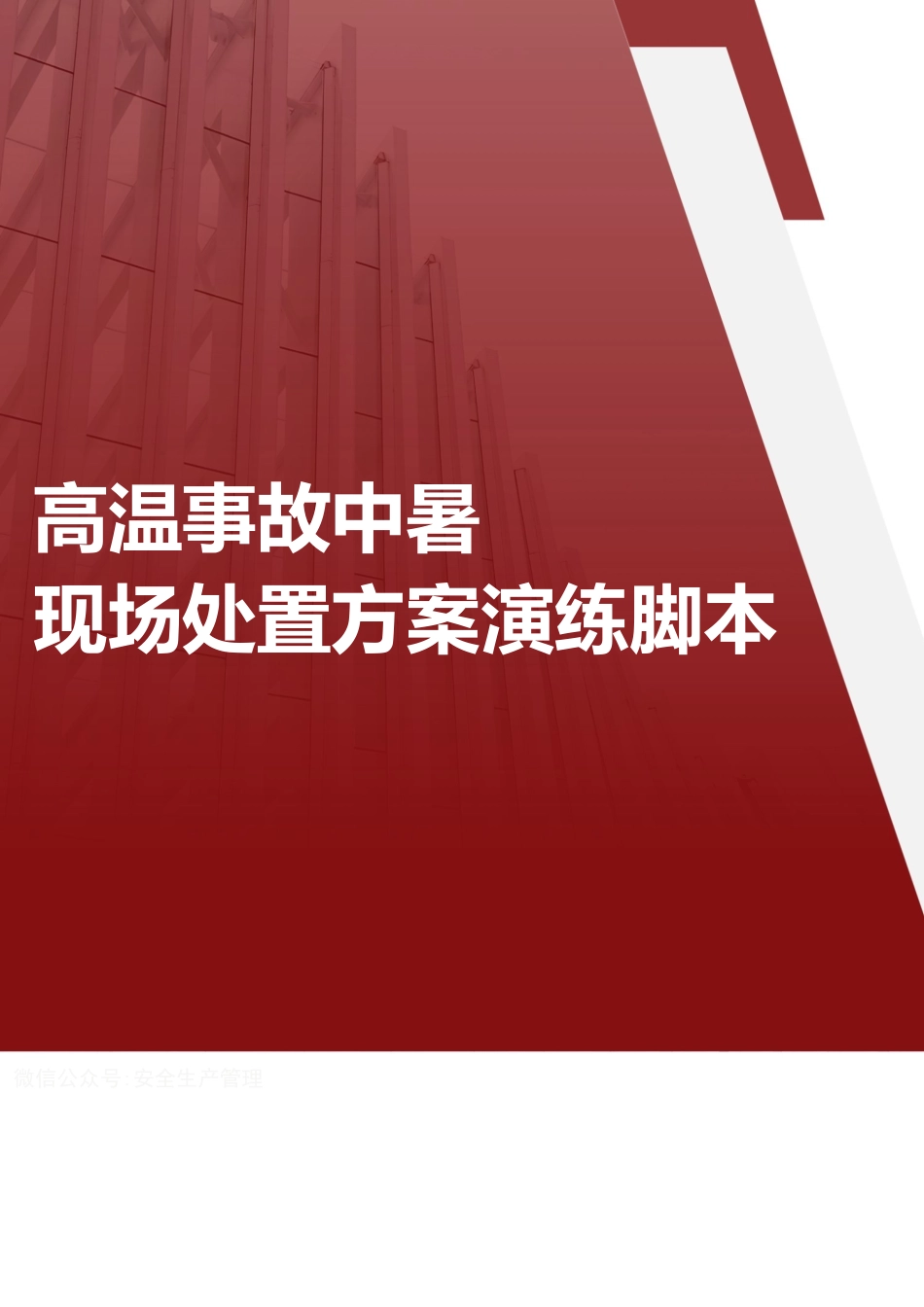2025高温中暑事故现场处置方案演练脚本.doc_第1页