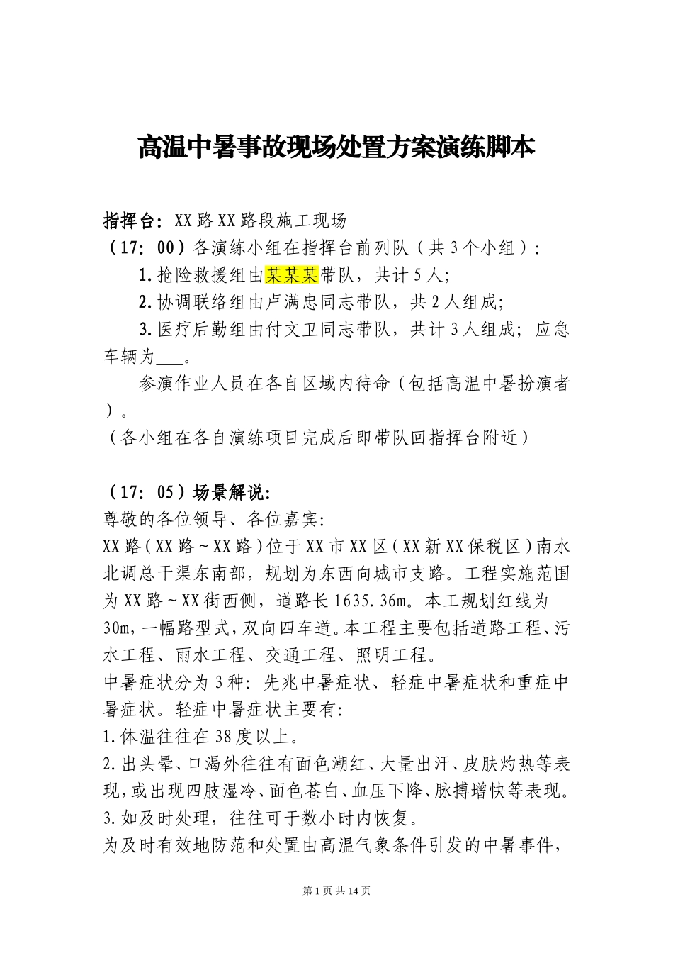 2025高温中暑事故现场处置方案演练脚本.doc_第2页