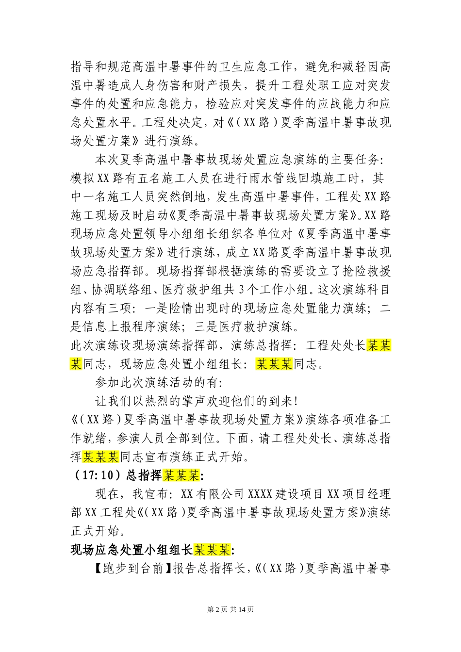 2025高温中暑事故现场处置方案演练脚本.doc_第3页