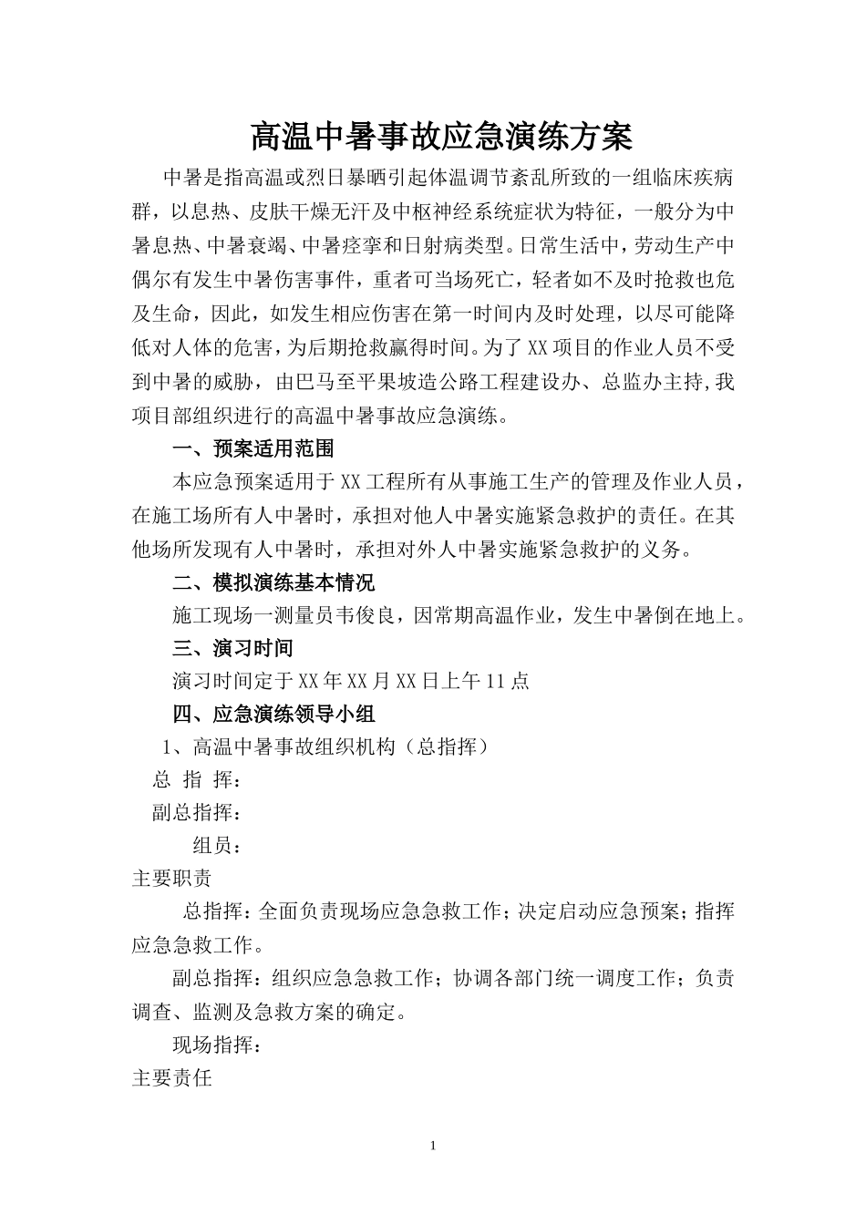 高温中暑事故应急演练方案.doc_第1页