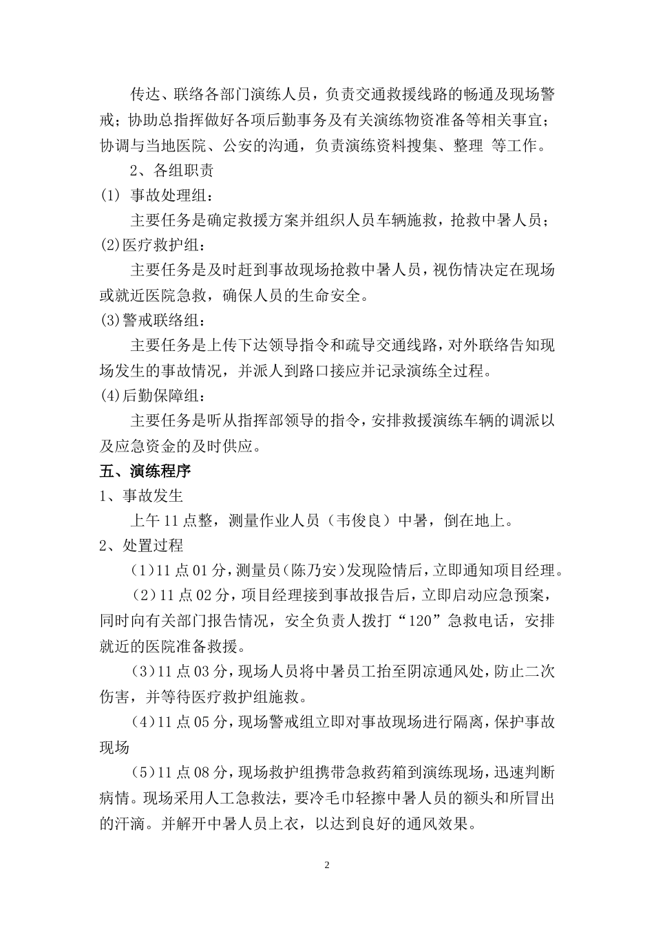 高温中暑事故应急演练方案.doc_第2页