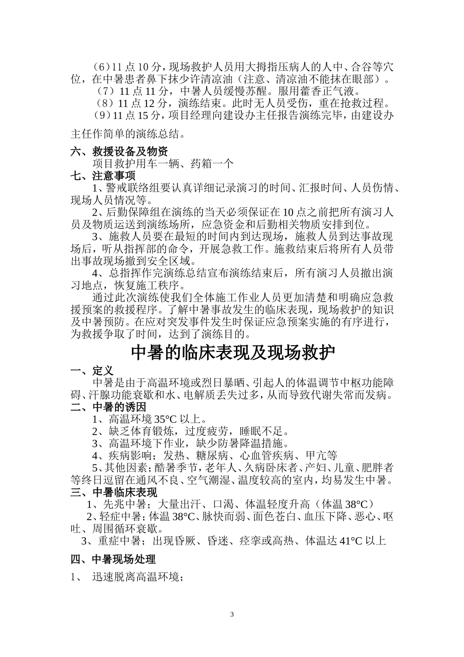 高温中暑事故应急演练方案.doc_第3页