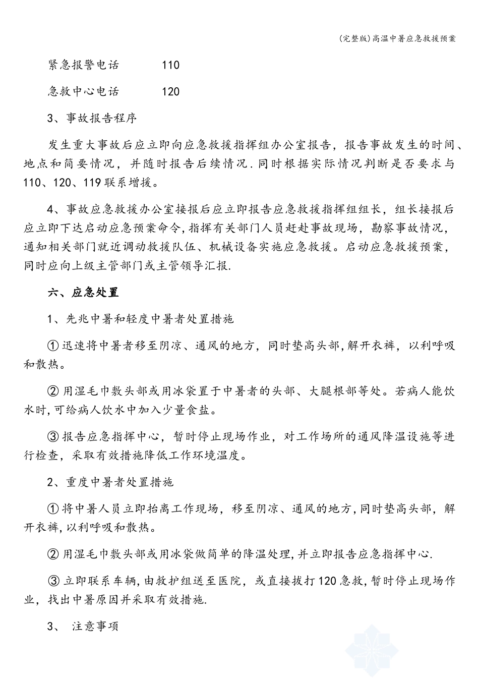 (完整版)高温中暑应急救援预案.docx_第2页