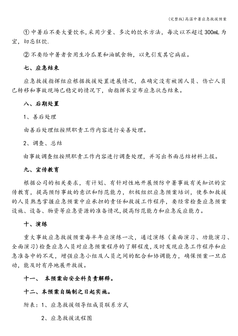 (完整版)高温中暑应急救援预案.docx_第3页