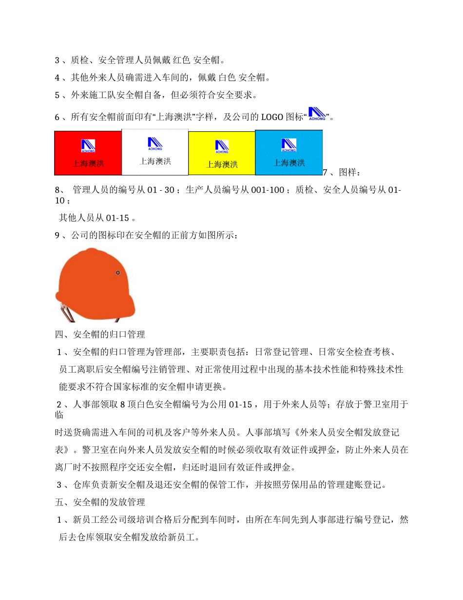 安全帽佩戴管理规定.docx_第2页