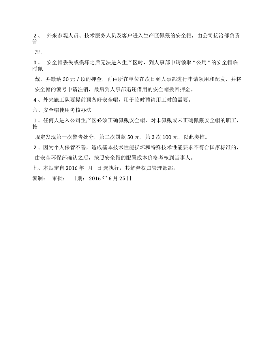 安全帽佩戴管理规定.docx_第3页