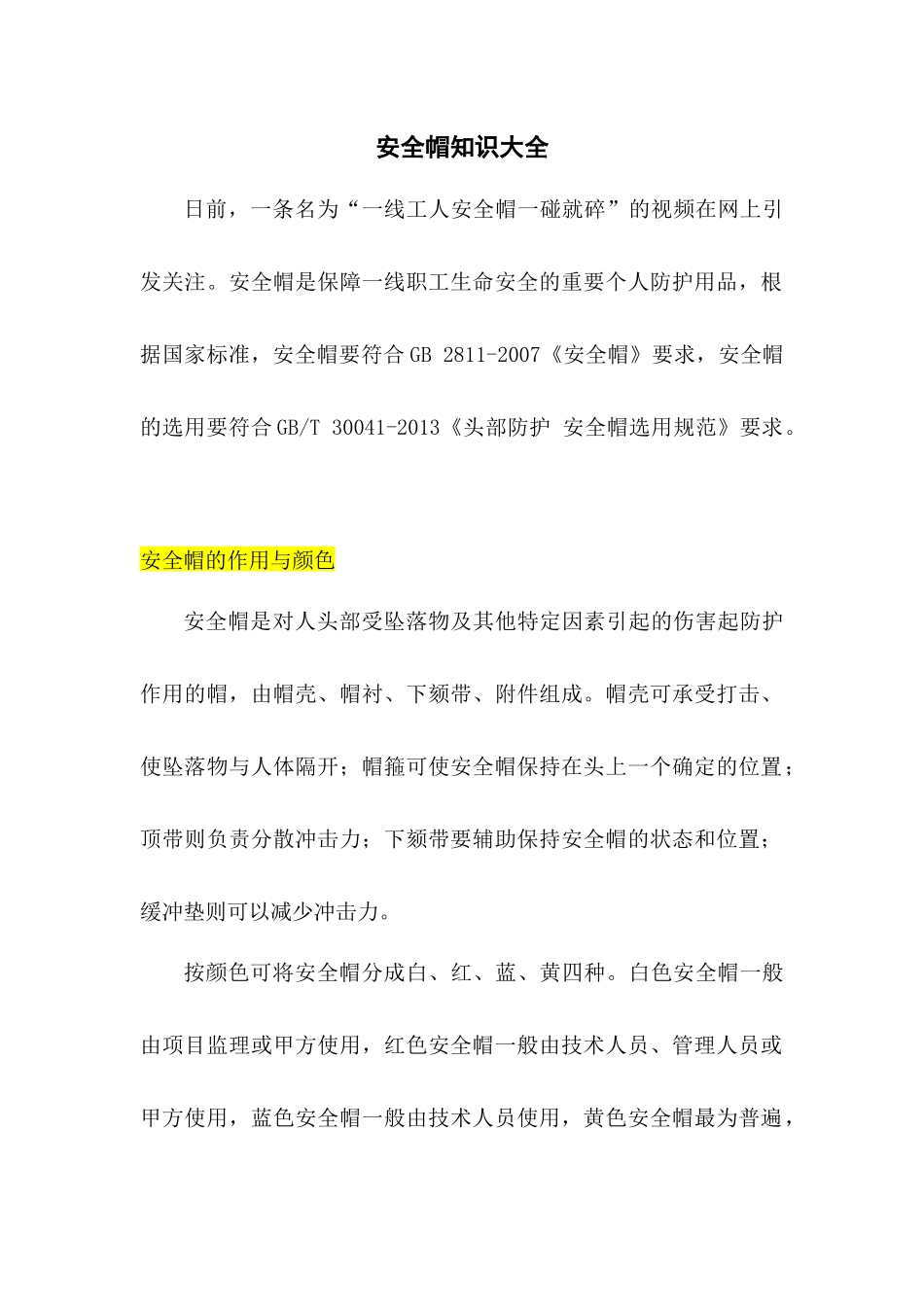 安全帽知识大全.docx_第1页
