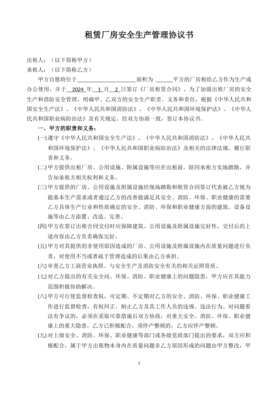 出租厂房安全生产、消防、环保、职业健康安全协议书.docx_第1页