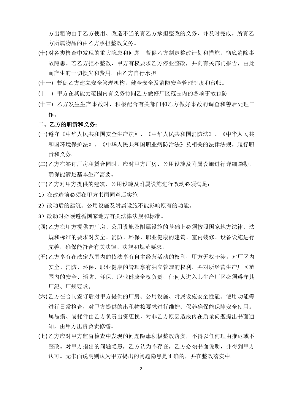 出租厂房安全生产、消防、环保、职业健康安全协议书.docx_第2页