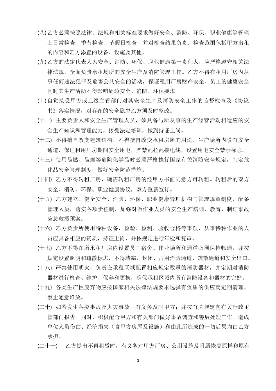 出租厂房安全生产、消防、环保、职业健康安全协议书.docx_第3页