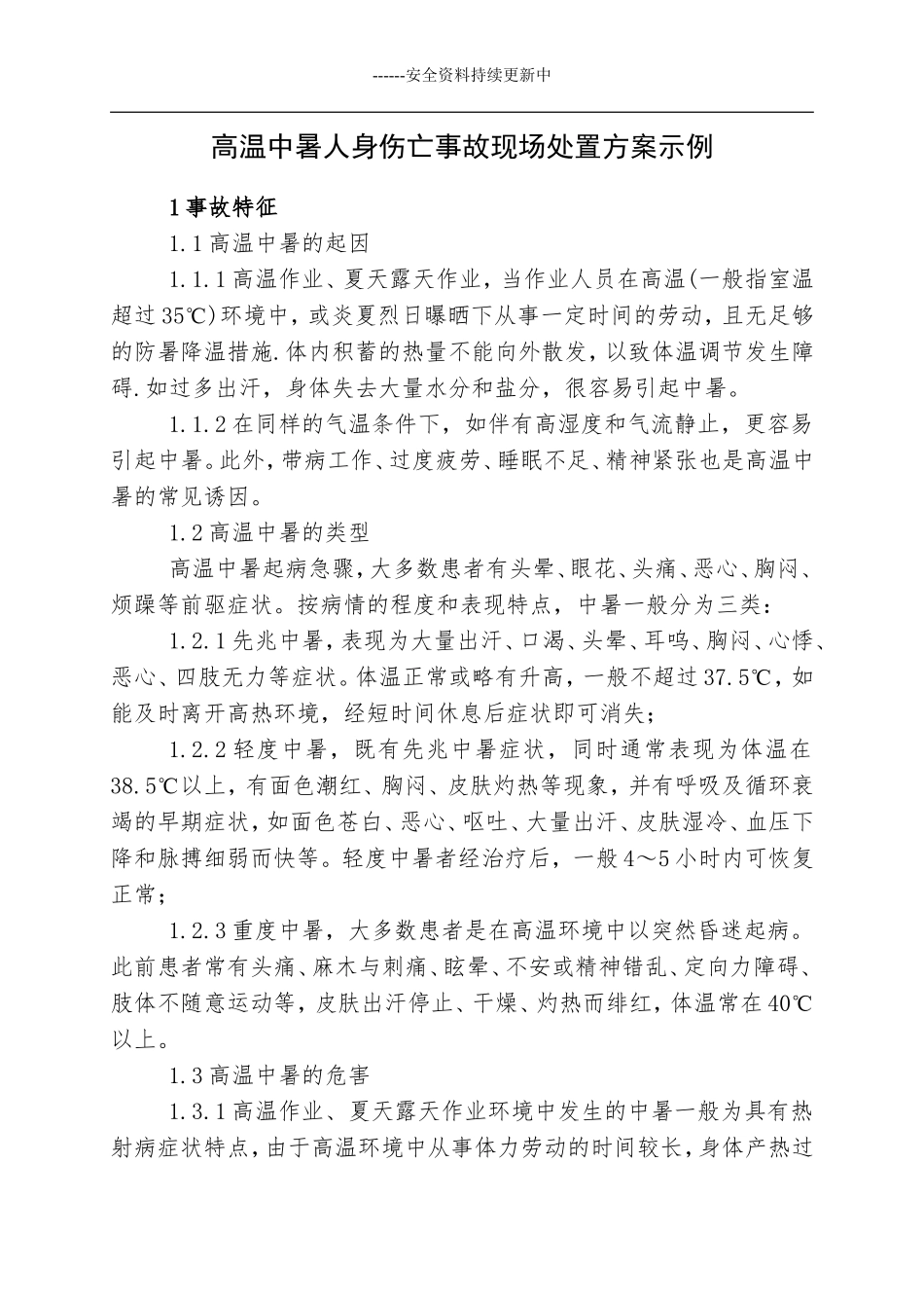 高温中暑事故现场应急处置方案.docx_第1页