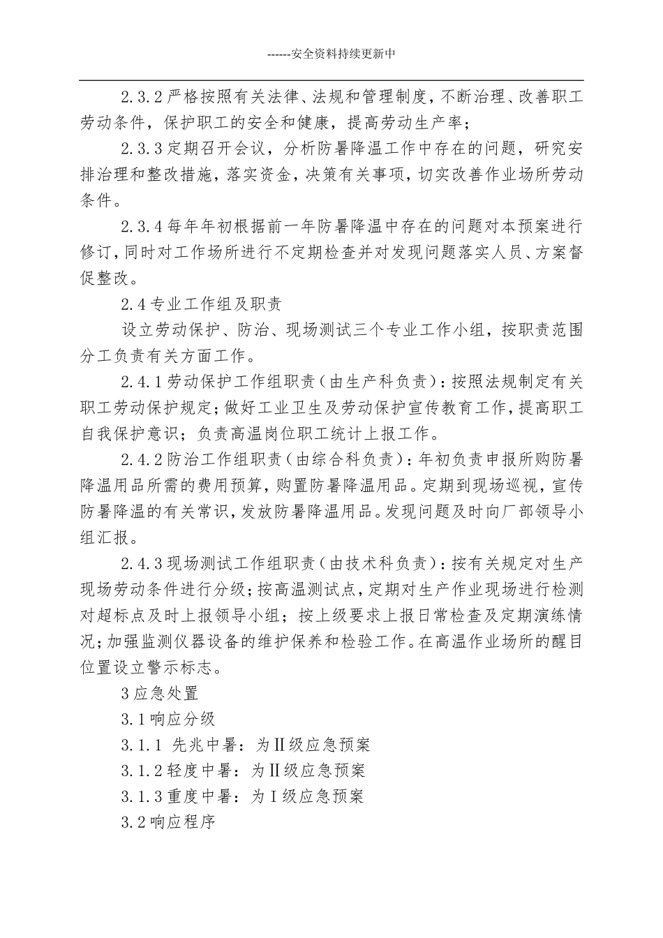 高温中暑事故现场应急处置方案.docx_第3页