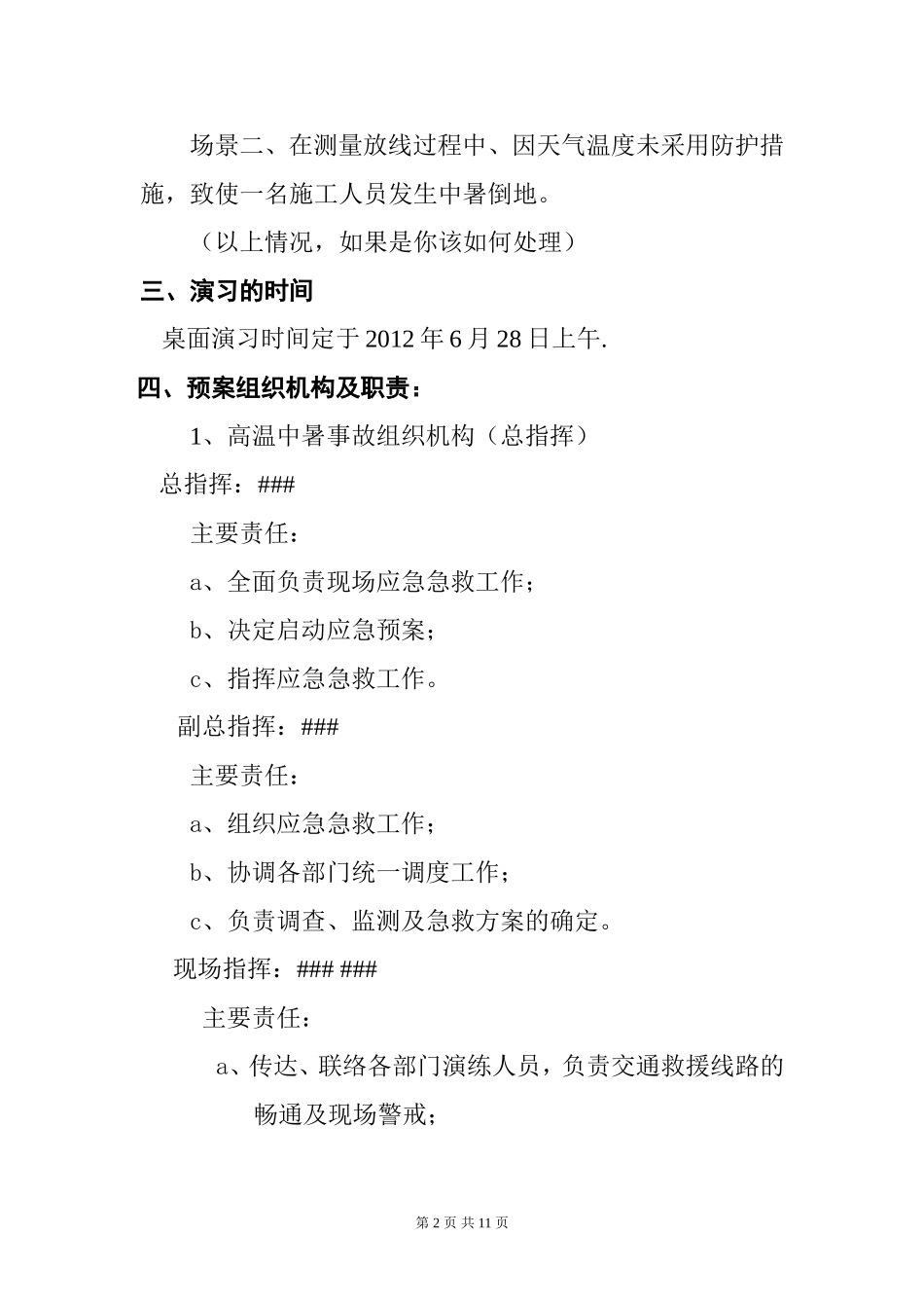 高温中暑事故应急预案演练方案.docx_第3页