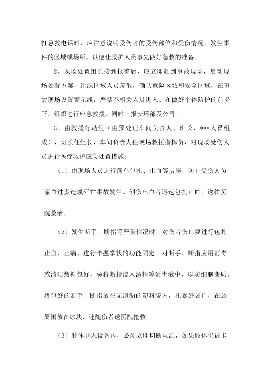 机械伤害事故现场处置演练方案.docx_第3页