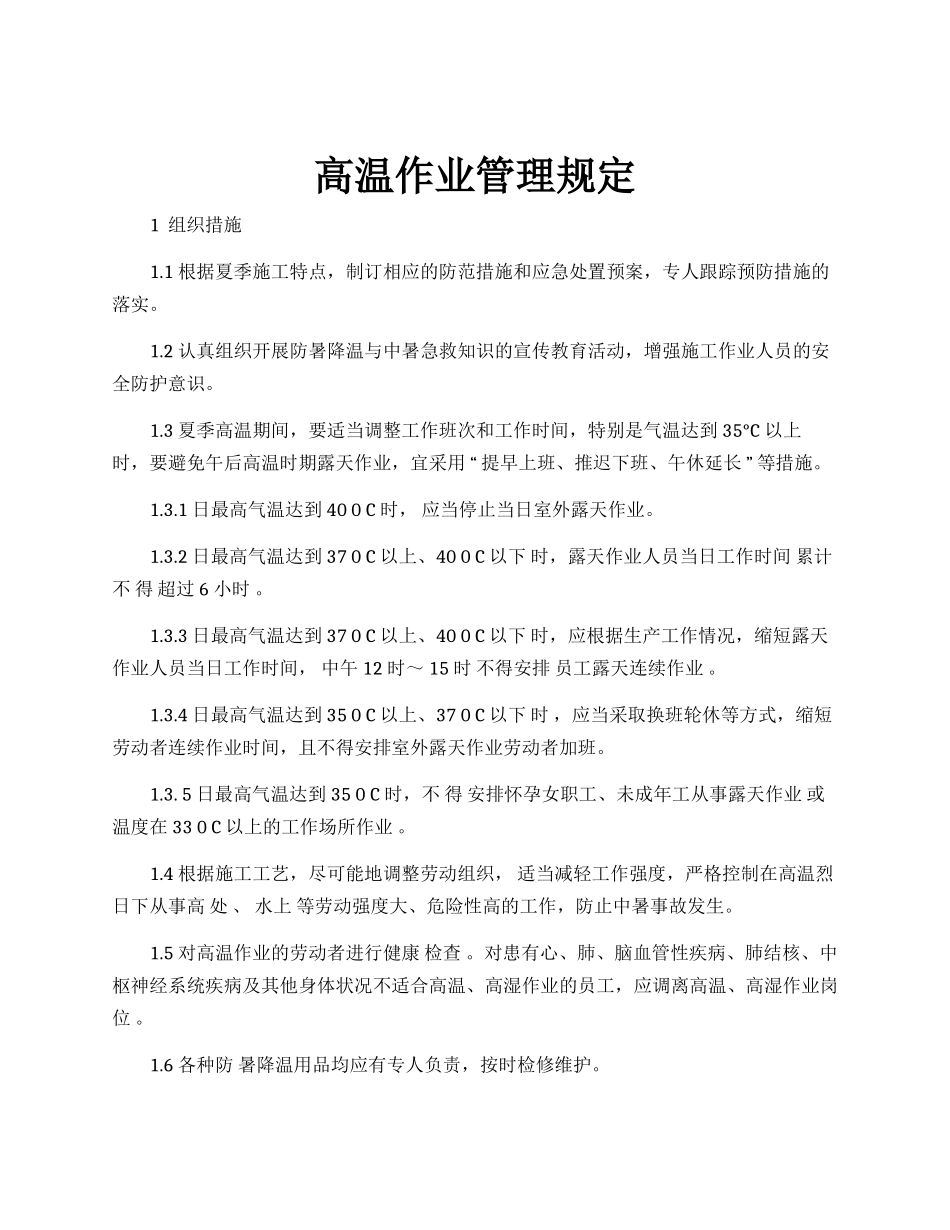 企业高温作业管理规定.docx_第1页