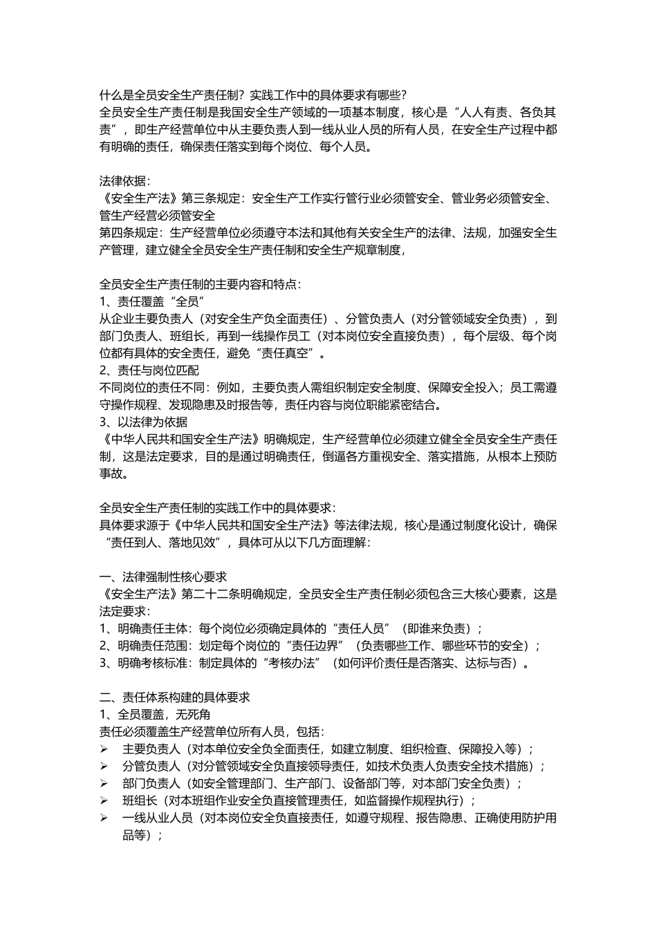 什么是全员安全生产责任制.docx_第1页