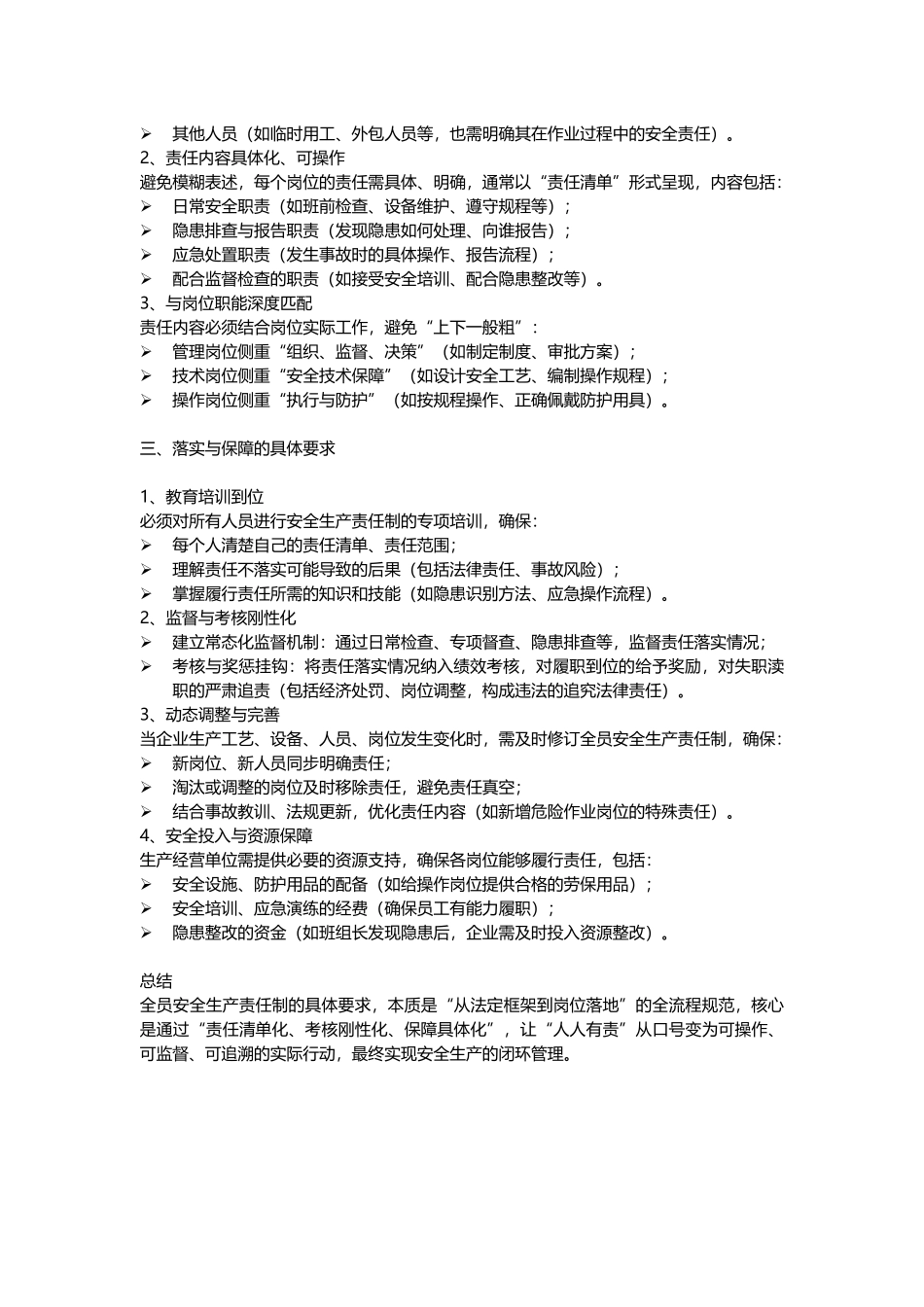 什么是全员安全生产责任制.docx_第2页