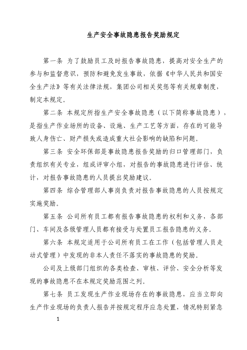 生产安全事故隐患报告奖励规定.docx_第1页