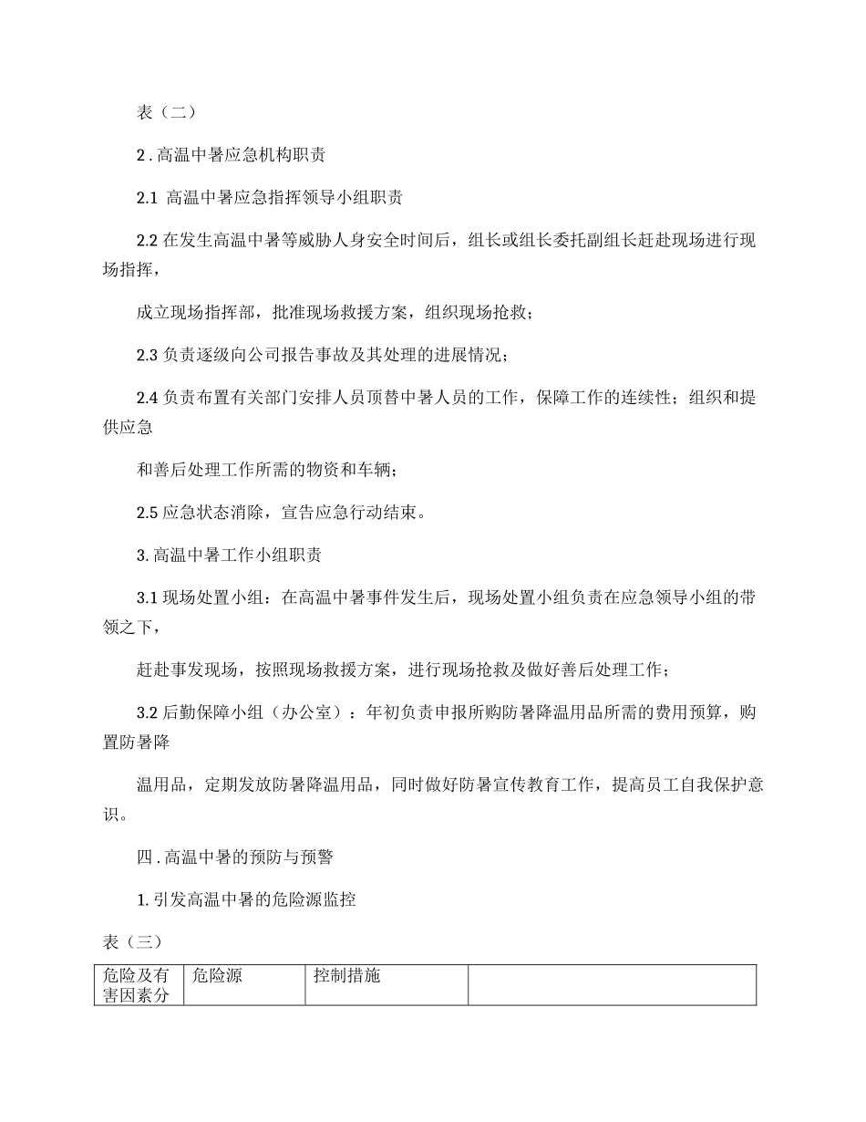 夏季高温中暑应急预案.docx_第3页
