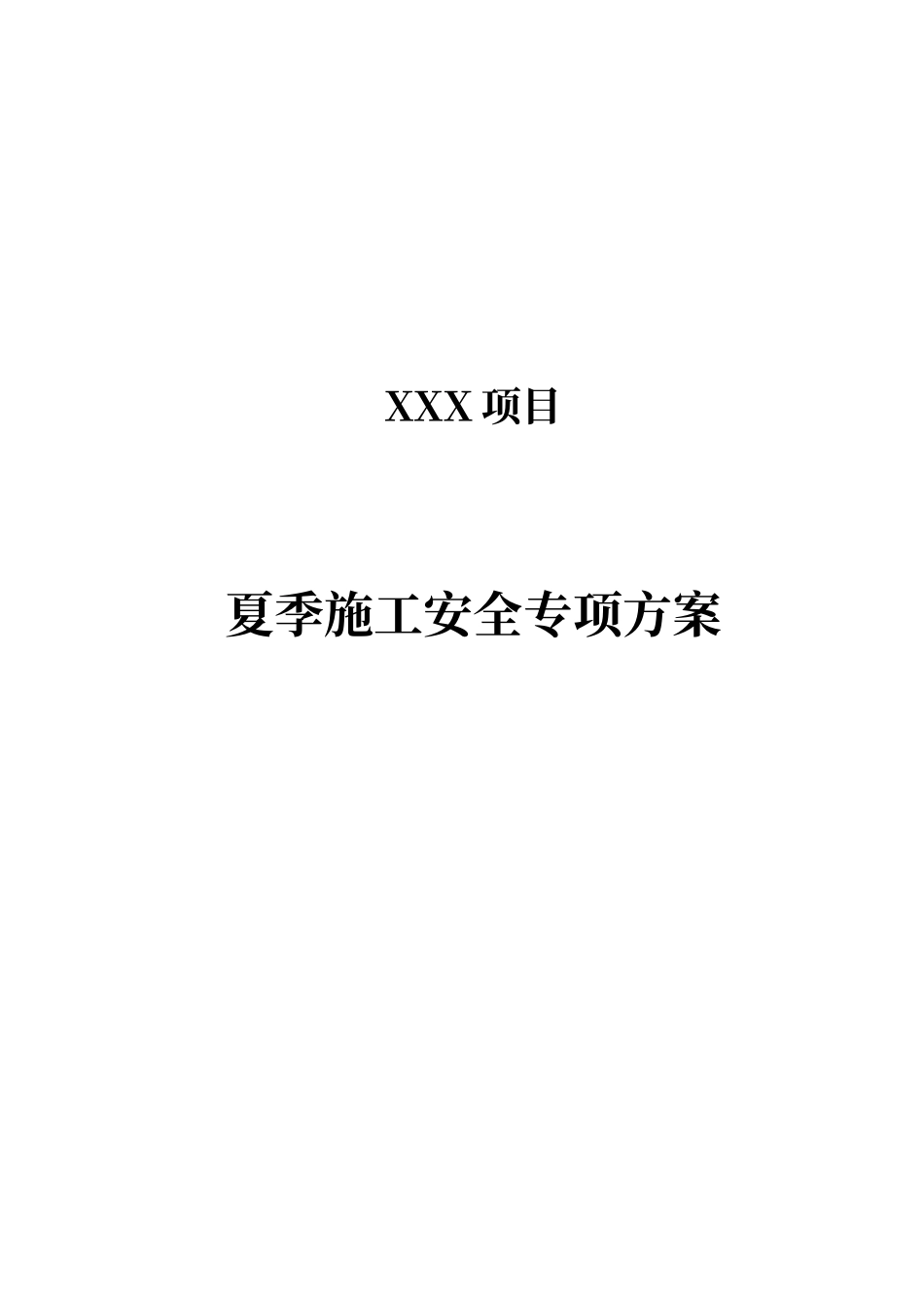 夏季施工安全专项方案.docx_第1页