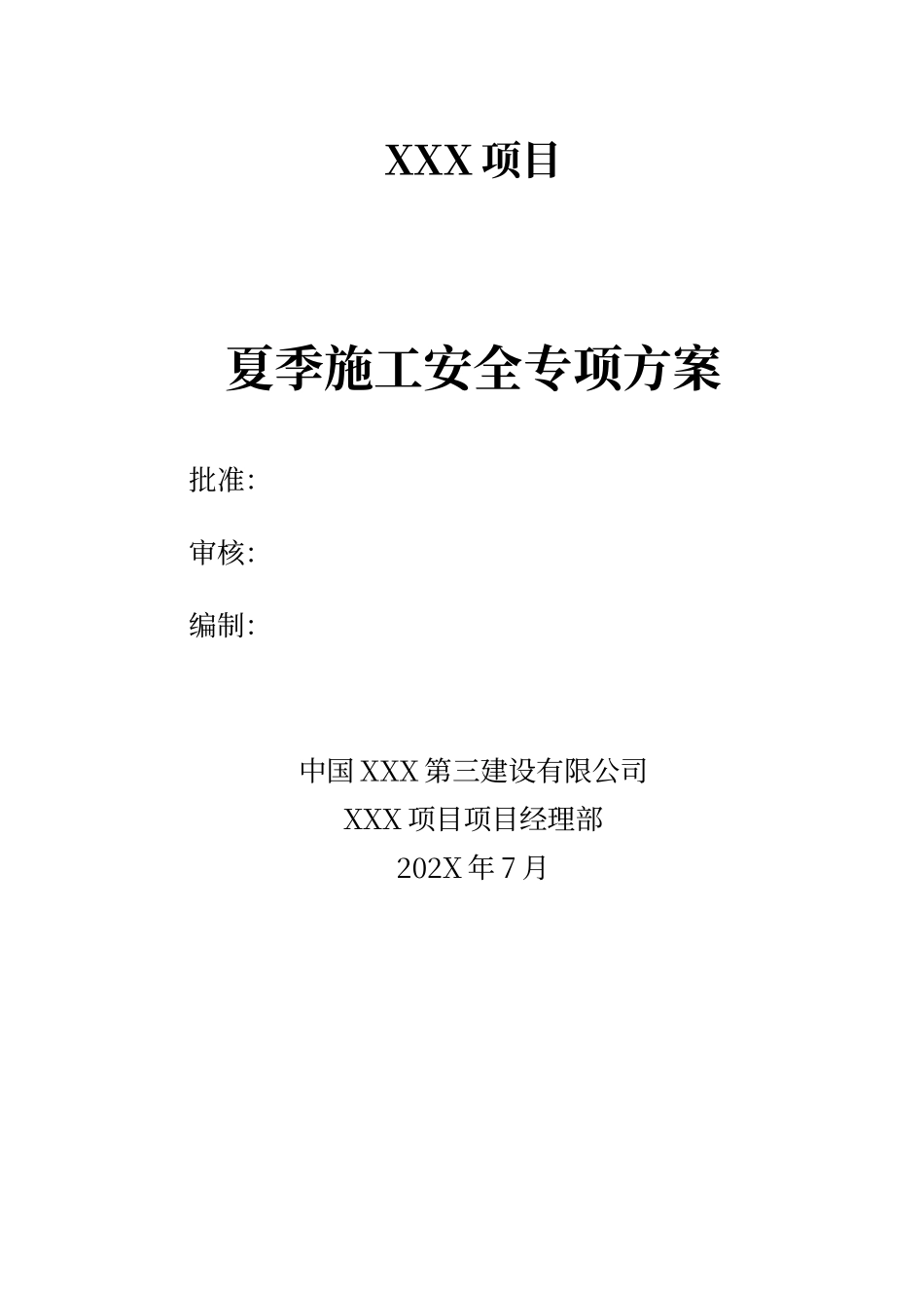 夏季施工安全专项方案.docx_第3页