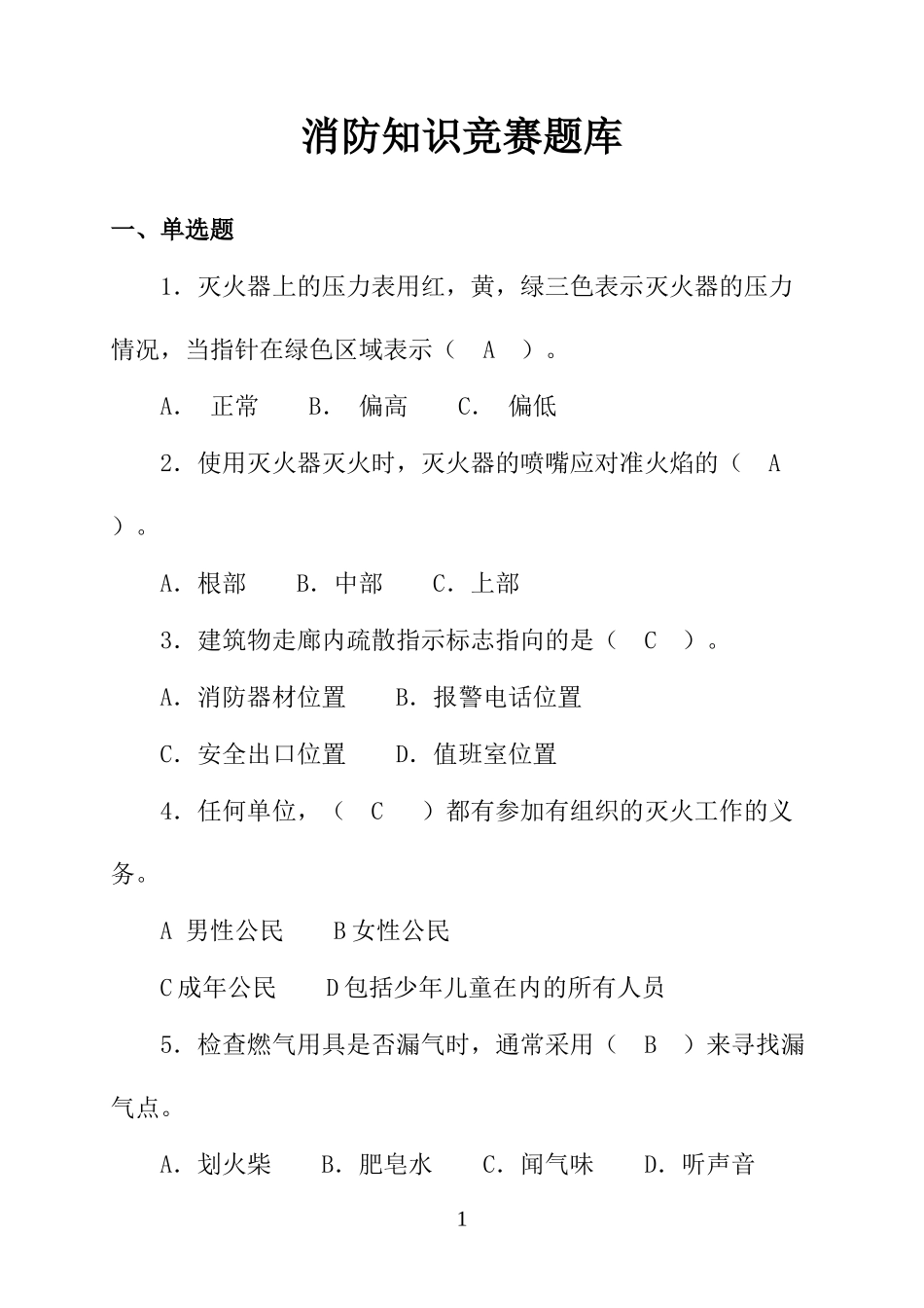 消防知识学习竞赛题库.docx_第1页