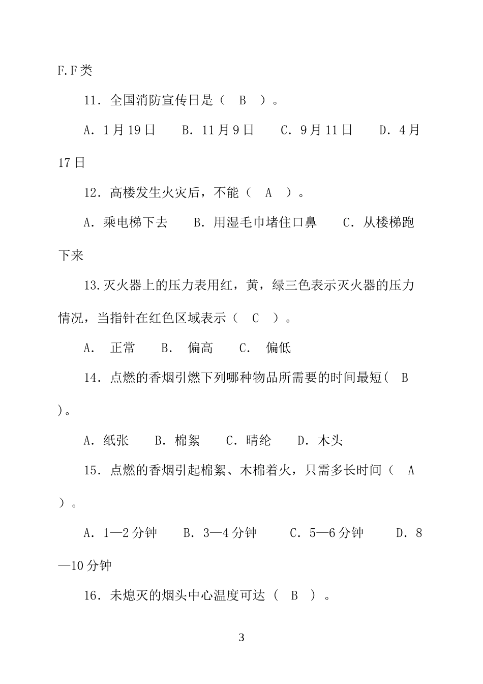 消防知识学习竞赛题库.docx_第3页