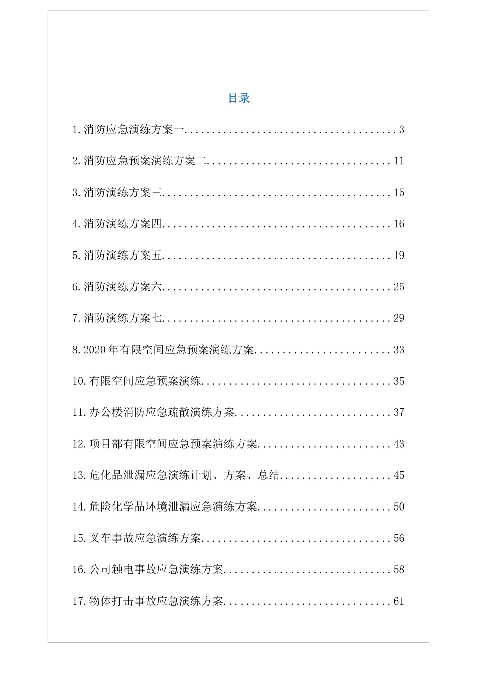应急演练方案脚本大全.docx_第2页