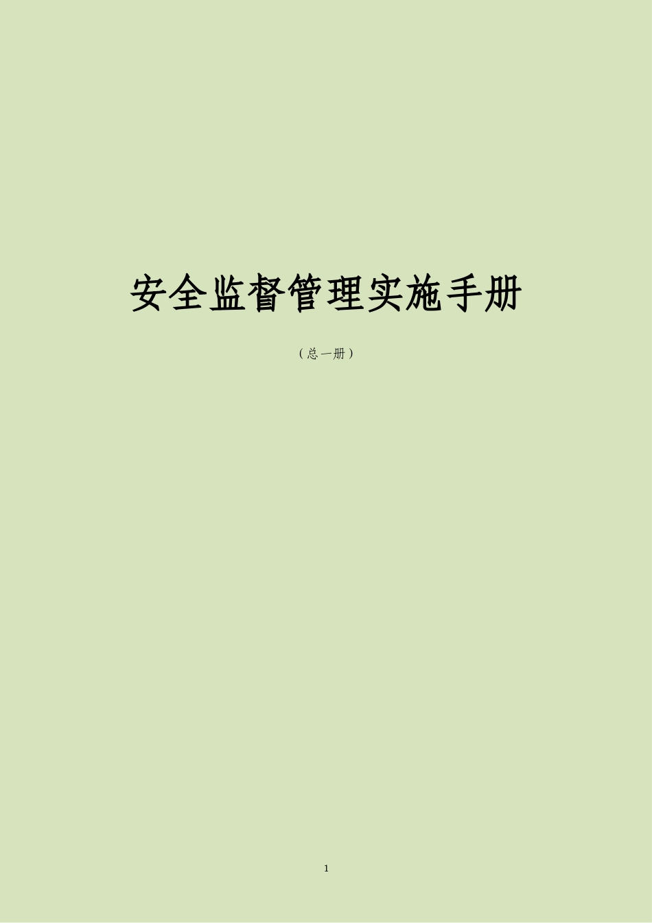知名企业安全监督管理实施手册（已发）.docx_第1页