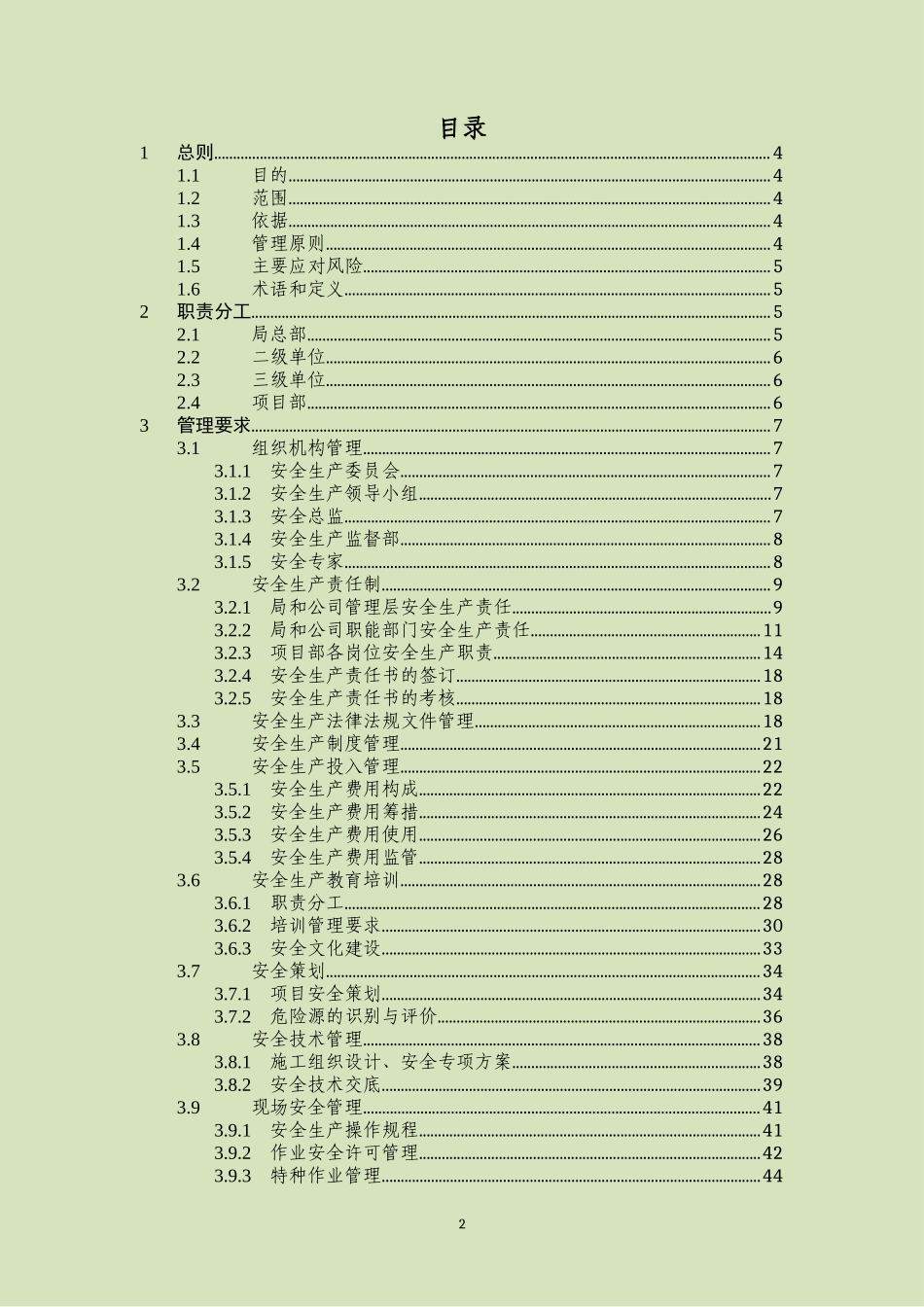 知名企业安全监督管理实施手册（已发）.docx_第2页
