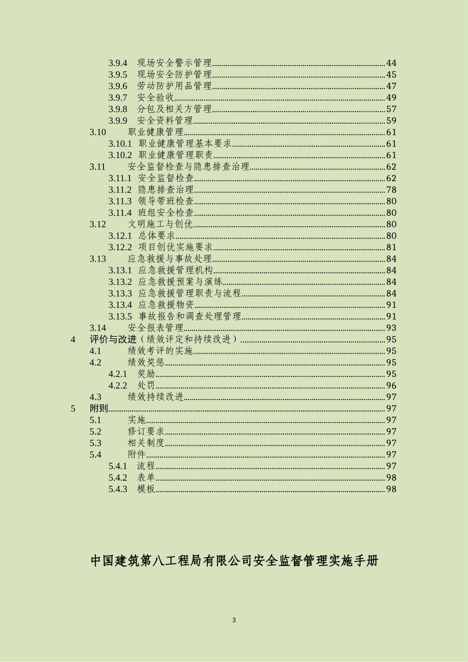 知名企业安全监督管理实施手册（已发）.docx_第3页