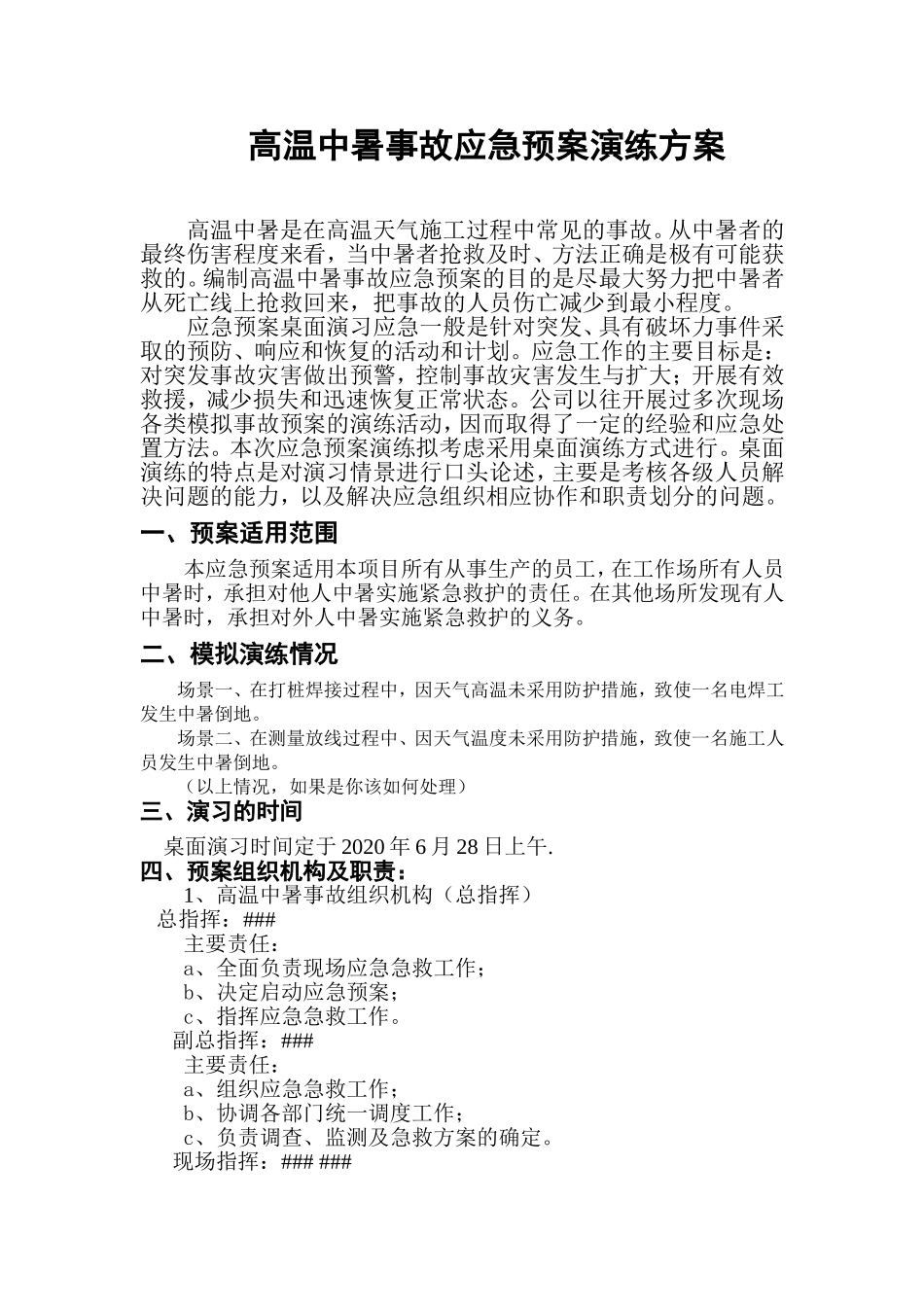中暑应急预案演练方案脚本.docx_第1页
