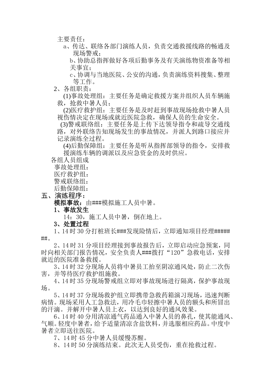 中暑应急预案演练方案脚本.docx_第2页