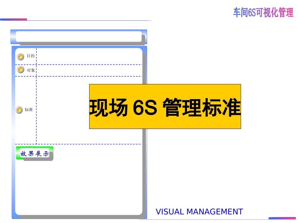 车间现场6S可视化管理手册.ppt_第2页