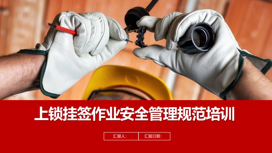 高危作业及上锁挂签安全管理规范培训.ppt_第1页