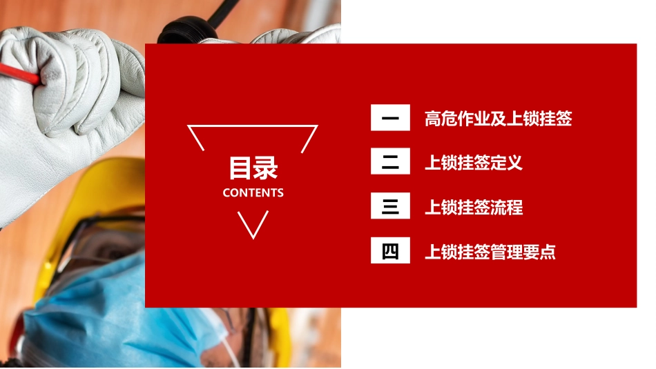 高危作业及上锁挂签安全管理规范培训.ppt_第2页