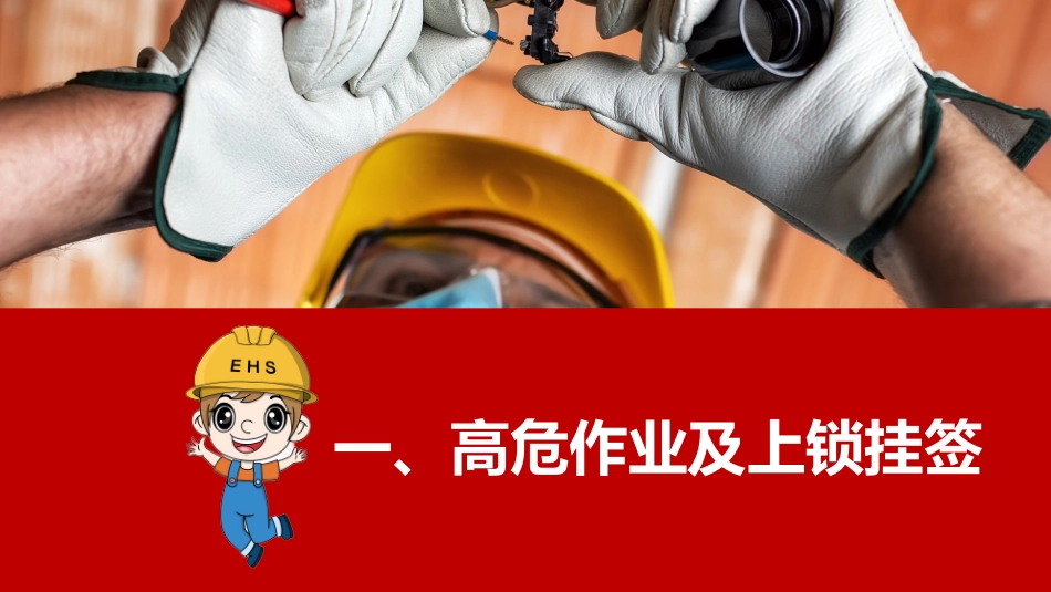 高危作业及上锁挂签安全管理规范培训.ppt_第3页