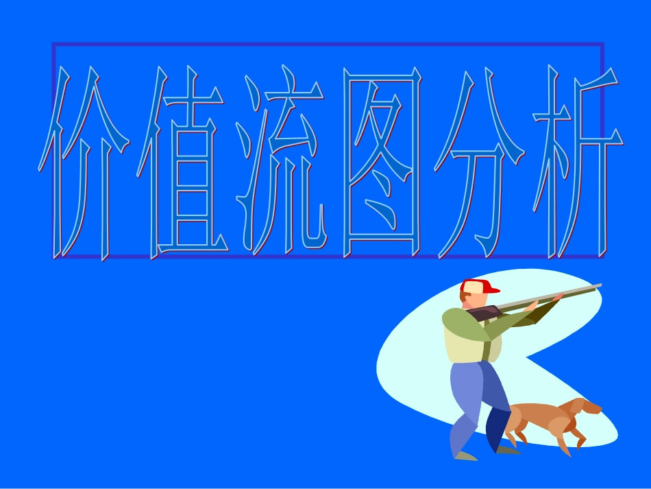 精益生产衡量指标价值流分析.ppt_第3页