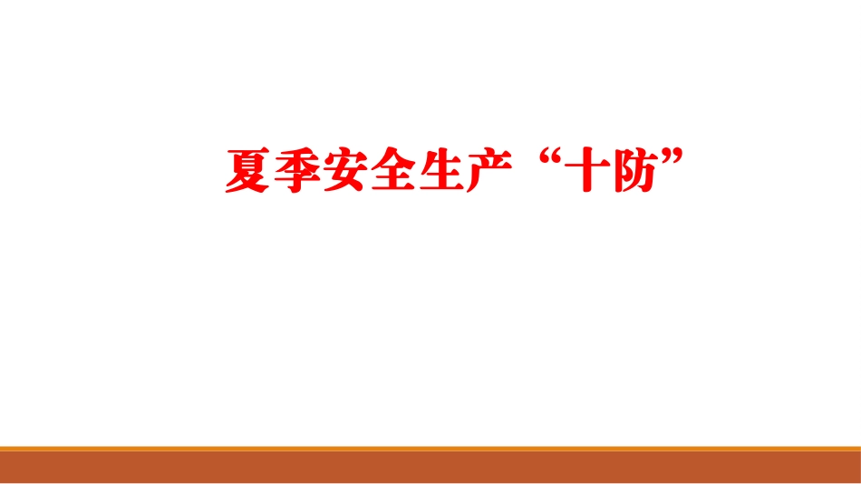 夏季高温安全生产“十防”.ppt_第1页