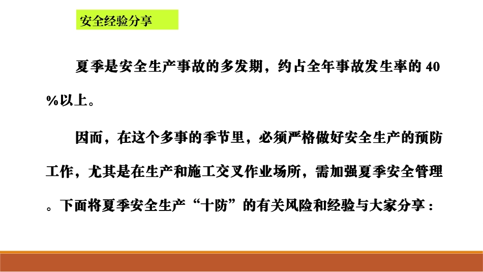 夏季高温安全生产“十防”.ppt_第2页