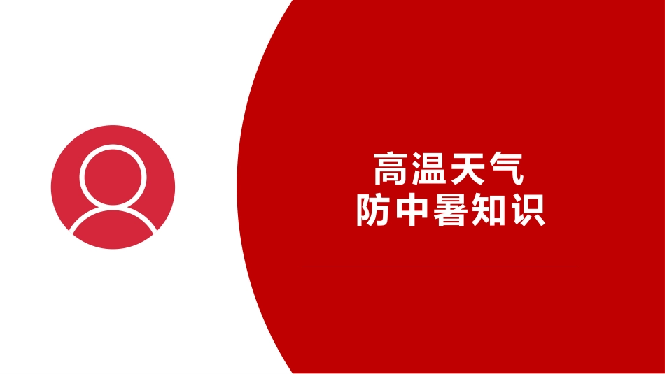 2025高温天气防中暑知识培训.pptx_第1页