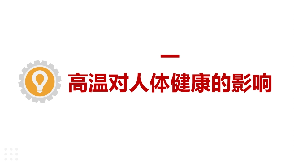 2025高温天气防中暑知识培训.pptx_第2页