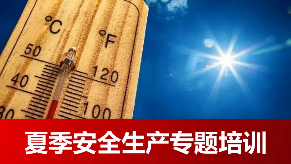 2025夏季高温防中暑安全培训.pptx_第1页