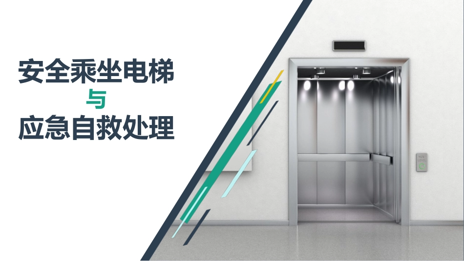 安全乘坐电梯与应急自救处理.pptx_第1页
